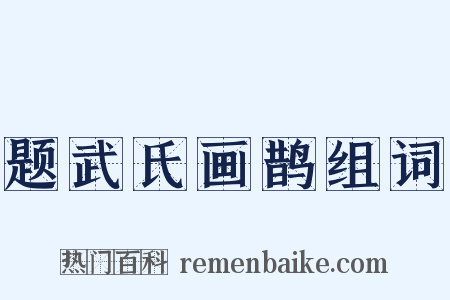 题武氏画鹊组词是什么意思的图片